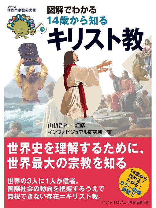 Title details for 図解でわかる14歳から知るキリスト教 by インフォビジュアル研究所 - Available